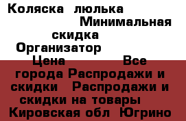 Коляска- люлька Reindeer “Vintage new“ › Минимальная скидка ­ 5 › Организатор ­ Reindeer › Цена ­ 41 900 - Все города Распродажи и скидки » Распродажи и скидки на товары   . Кировская обл.,Югрино д.